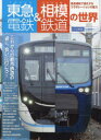 【3980円以上送料無料】東急電鉄&相模鉄道の世界/