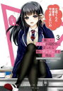 【3980円以上送料無料】厳しい女上司が高校生に戻ったら俺にデ 3/徳山銀次郎