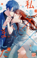 Shueisha You C - 【3980円以上送料無料】私達××しました　9／空あすか／著