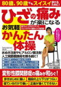 【3980円以上送料無料】ひざの痛みが楽になるお気軽かんたん体操 誰でもドコでもラクチンにひとりでデキて劇的にひざ痛改善!/渡辺淳也/監修
