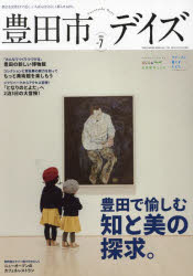 【3980円以上送料無料】豊田市デイズ　都会も自然もすぐ近く、いちばん自分らしく暮らせるまち。　vol．7（2024）／