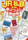 【3980円以上送料無料】JR私鉄全線乗りつぶし地図帳 〔2024〕新版/