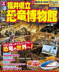 【3980円以上送料無料】るるぶ福井県立恐竜博物館　〔2024〕／のサムネイル