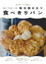【3980円以上送料無料】あいりおーの毎日焼き立て食べきりパン 使う粉はたった120g/あいりおー/著