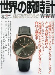【3980円以上送料無料】世界の腕時計　No．159／
