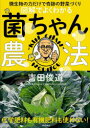【3980円以上送料無料】図解でよくわかる菌ちゃん農法 微生物の力だけで奇跡の野菜づくり/吉田俊道/著