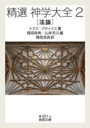 【3980円以上送料無料】精選神学大全 2/トマス・アクィナス/著 稲垣良典/編 山本芳久/編 稲垣良典/訳
