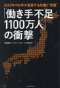 【3980円以上送料無料】「働き手不足1100万人」の衝撃 2040年の日本が直面する危機と“希望”/古屋星斗/著 リクルートワークス研究所/著
