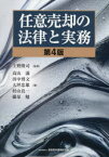 【送料無料】任意売却の法律と実務／上野隆司／監修　高山満／著　田中博文／著　大坪忠雄／著　村山真一／著　藤原勉／著