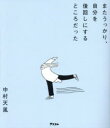 【3980円以上送料無料】またうっかり、自分を後回しにするところだった/中村天風/著