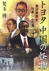 【3980円以上送料無料】トヨタ中国の怪物 豊田章男を社長にした男／児玉博／著