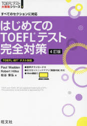 【3980円以上送料無料】はじめてのTOEFLテスト完全対策 すべてのセクションに対応/Paul Wadden/著 Robert Hilke/著 松谷偉弘/著