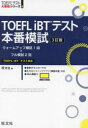 【3980円以上送料無料】TOEFL iBTテスト本番模試/