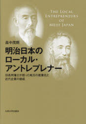 Other - 【送料無料】明治日本のローカル・アントレプレナー　旧長州藩士が担った地方の産業化と近代企業の創成／畠中茂朗／著