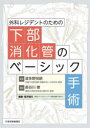 【送料無料】外科レジデントのための下部消化管のベーシック手術/波多野悦朗/監修 長谷川傑/編