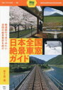 【3980円以上送料無料】日本全国絶景車窓ガイド/佐々倉実/著