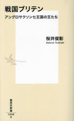 【3980円以上送料無料】戦国ブリテン　アングロサクソン七王国の王たち／桜井俊彰／著