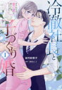 【3980円以上送料無料】冷徹社長と子づくり婚 ホテル王は愛の証が欲しくてたまらない 1/音村紗恵子/著 伊月ジュイ/原作