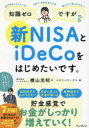 【3980円以上送料無料】知識ゼロですが、新NISAとiDe