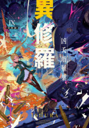 【3980円以上送料無料】異修羅　9／珪素／著