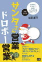 【3980円以上送料無料】サンタさん営業ドロボー営業 お客様に好かれて成績が上がり続ける成功メソッド/佐藤康行/著