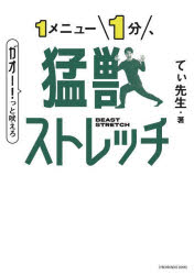 【3980円以上送料無料】1メニュー1分、猛獣ストレッチ／てぃ先生／著　小林竜一／監修