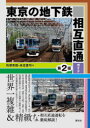 【3980円以上送料無料】東京の地下鉄相互直通ガイド/所澤秀樹/著 来住憲司/著