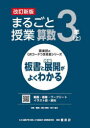 【3980円以上送料無料】まるごと授業算数 板書と授業展開がよくわかる 3年上/原田善造/他企画・編集 新川雄也/他企画・編集