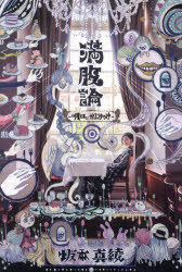 【3980円以上送料無料】満腹論 明日にかぶりつけ／坂本真綾／著