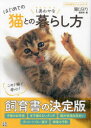 【3980円以上送料無料】はじめての猫とのしあわせな暮らし方/猫びより編集部/編