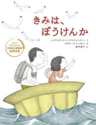 【3980円以上送料無料】きみは、ぼうけんか／シャフルザード・シャフルジェルディー／文　ガザル・ファトッラヒー／絵　愛甲恵子／訳