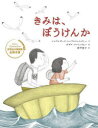 【3980円以上送料無料】きみは、ぼうけんか/シャフルザード・シャフルジェルディー/文 ガザル・ファトッラヒー/絵 愛甲恵子/訳