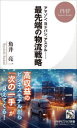 【3980円以上送料無料】最先端の物流戦略 アマゾン、ヨドバシ、アスクル……/角井亮一/著