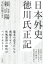【3980円以上送料無料】日本外史 徳川氏正記/頼山陽/著 木村岳雄/訳・解説 3,520円