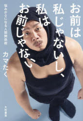 【3980円以上送料無料】お前は私じゃないし、私はお前じゃない　悩みが0になる人間関係術／カマたく／著