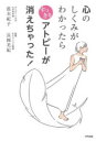 【3980円以上送料無料】心のしくみがわかったらすっきりアトピーが消えちゃった!/笛木紀子/著 長岡美妃/監修
