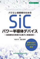 【送料無料】パワエレ技術者のためのSiCパワー半導体デバイス
