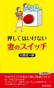 【3980円以上送料無料】押してはいけない妻のスイッチ/石原壮一郎/著