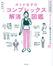 【3980円以上送料無料】オトナ女子のコンプレックス解消図鑑／渡部龍哉／著のサムネイル
