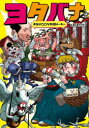 【3980円以上送料無料】ヨタバナ 本当は○○な物語メーカー/椅子塚サクサク/著