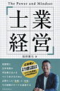 【3980円以上送料無料】士業経営 The Power and Mindset/島田雄左/著