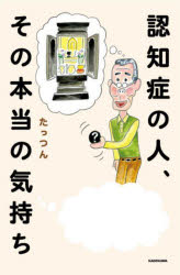 【3980円以上送料無料】認知症の人、その本当の気持ち／たっつん／著