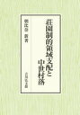 【送料無料】荘園制的領域支配と中世村落／朝比奈新／著