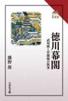 【3980円以上送料無料】徳川幕閣　武功派と官僚派の抗争／藤野保／著