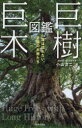 【3980円以上送料無料】巨樹・巨木図鑑 一度は訪れたい、全国の大樹たち/小山洋二/著