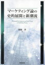 【送料無料】マーケティング論の史的展開と新潮流/関根孝/著