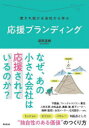 【3980円以上送料無料】応援ブランディング 愛され続ける会社から学ぶ/渡部直樹/著