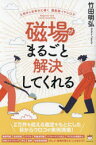 【3980円以上送料無料】磁場がまるごと解決してくれる　土地が人を幸せに導く最新版イヤシロチ／竹田明弘／著