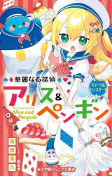【3980円以上送料無料】華麗なる探偵アリス＆ペンギン　〔23〕／南房秀久／著　あるや／イラスト