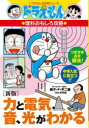 【3980円以上送料無料】力と電気、音、光がわかる/藤子・F・不二雄/キャラクター原作 浜学園/監修
